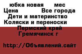 Monnalisa юбка новая 0-6 мес › Цена ­ 1 500 - Все города Дети и материнство » Коляски и переноски   . Пермский край,Гремячинск г.